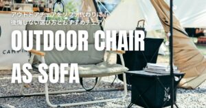 アウトドアチェア ソファ代わり